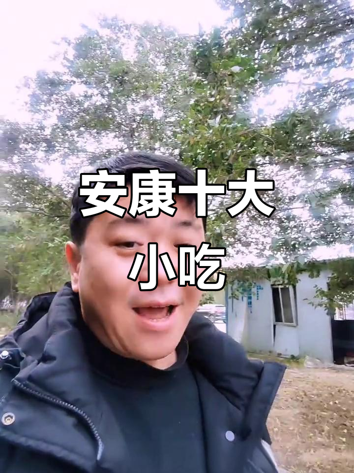 安康十大必吃美食大揭秘,蒸面、麻辣烫都在其中