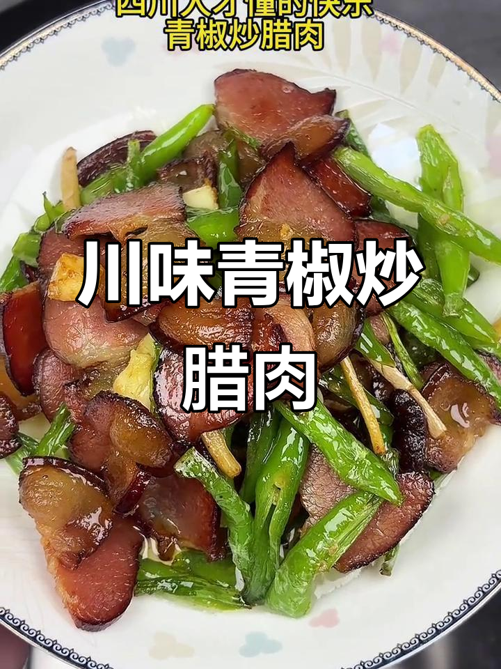 四川腊肉与青椒炒出最美下饭组合,香气扑鼻让人无法抗拒