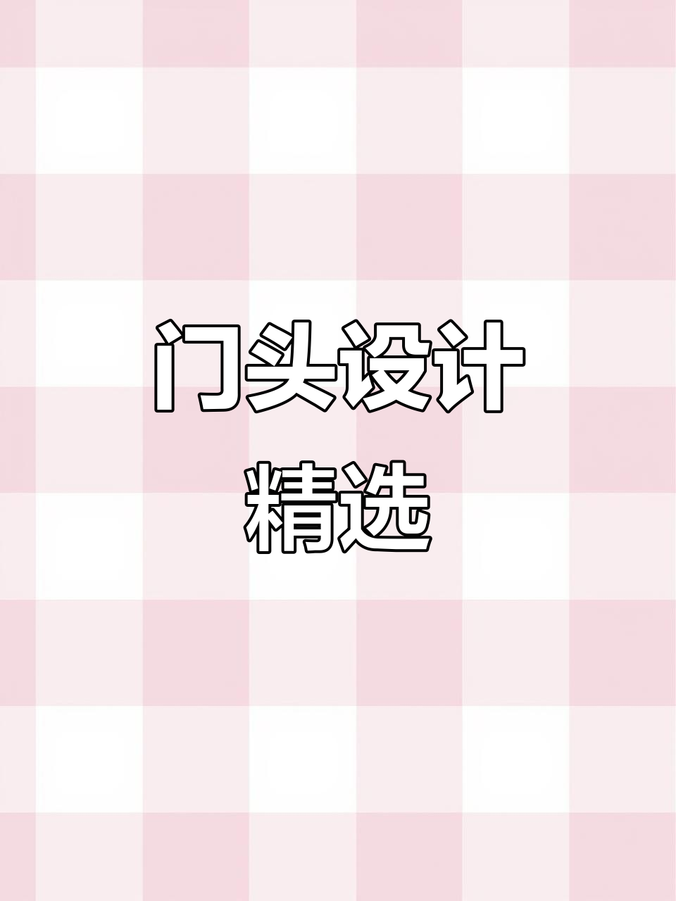 猪蹄店门头设计，6000案例参考，粉丝支持合作！