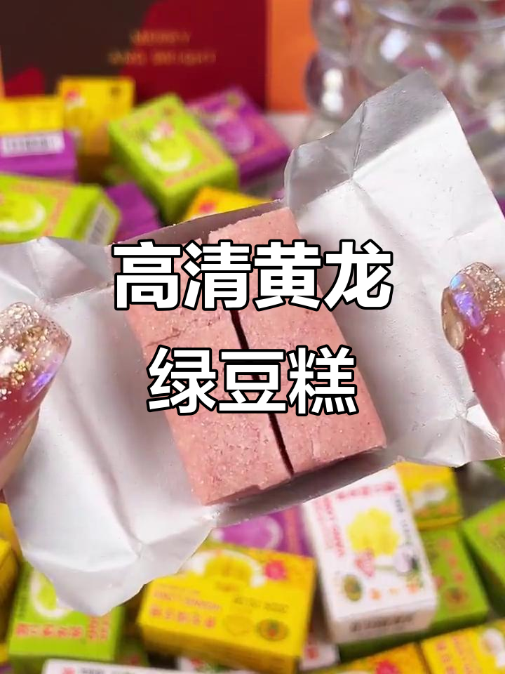 黄龙绿豆糕高清实拍,口感鲜美不容错过