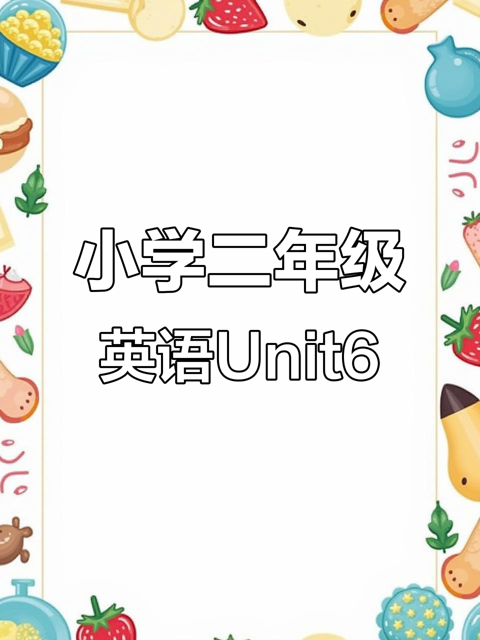 二年级英语Unit6:海豚、小丑鱼和海洋动物拼读