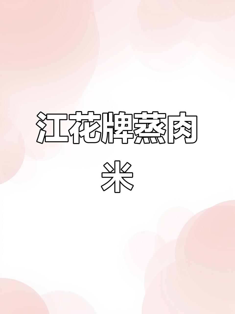 湖北特色江花牌蒸肉米粉，轻松做出美味粉蒸五花肉