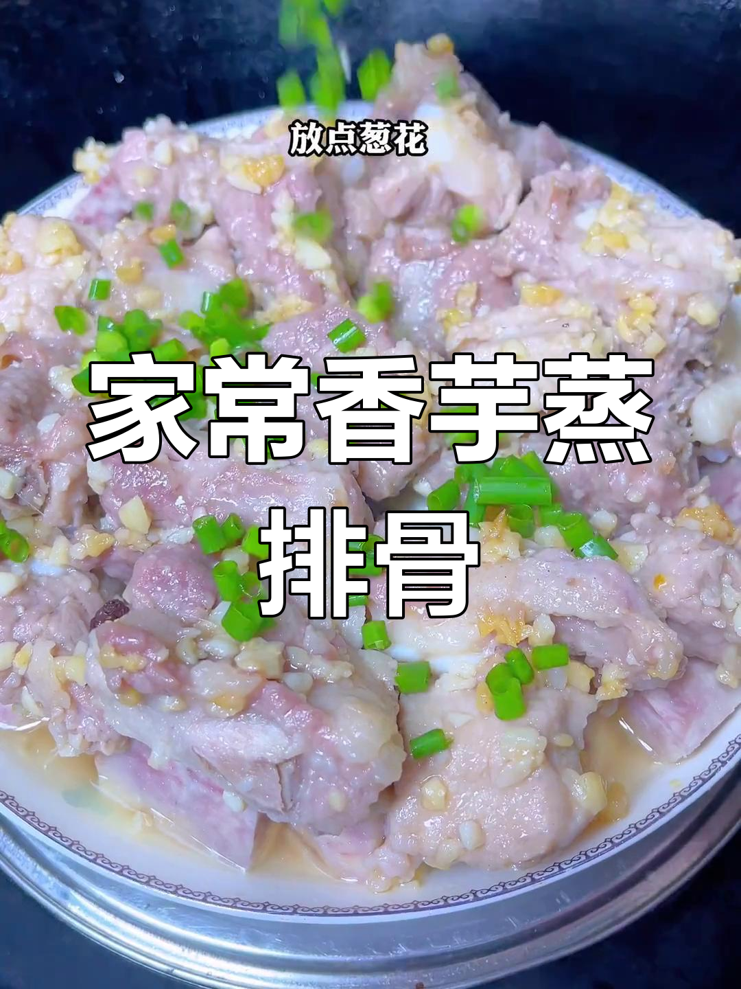 香芋蒸排骨,软烂脱骨,做法简单又美味