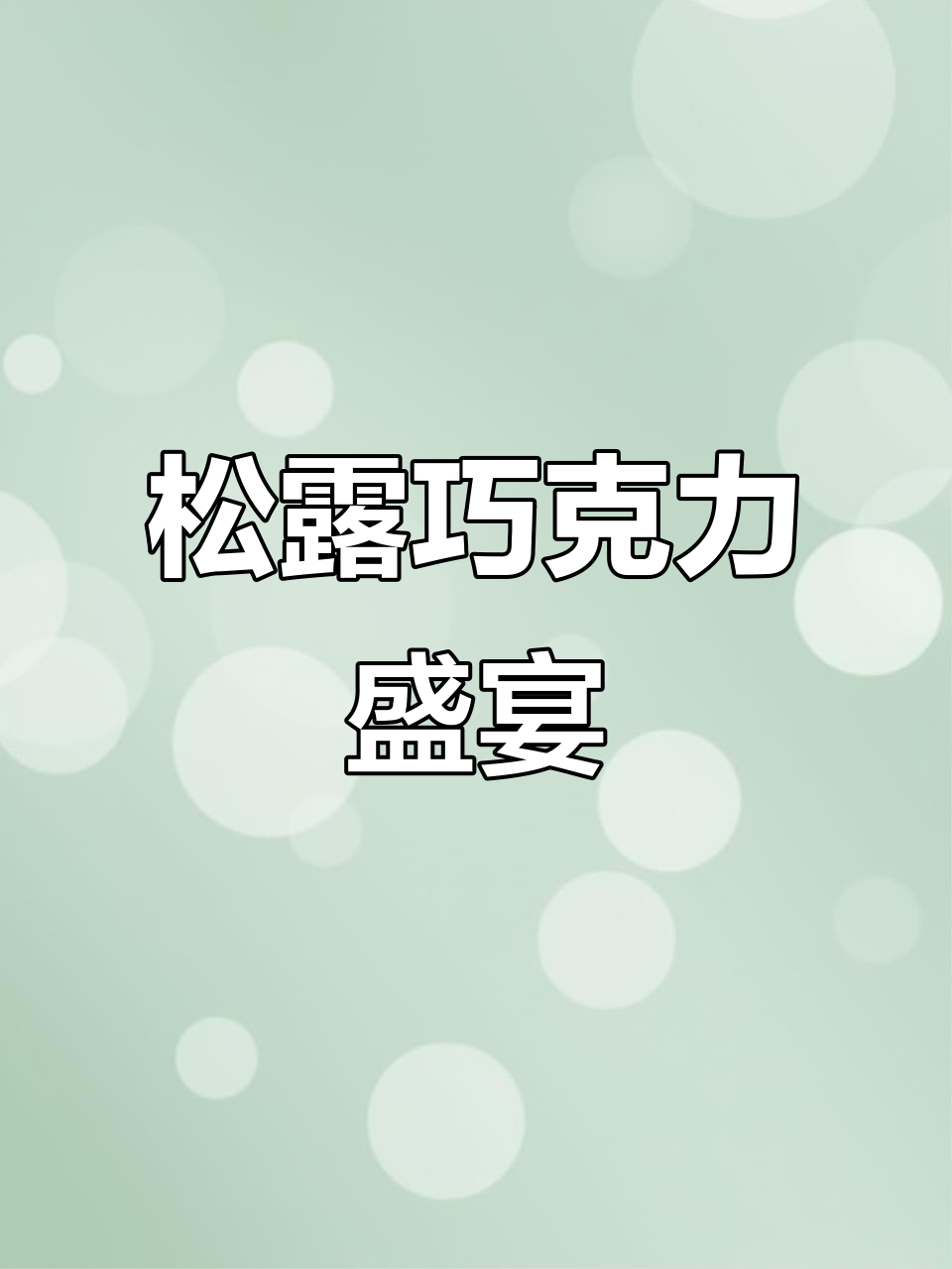 12月特供!比利时松露巧克力,浓郁175克装