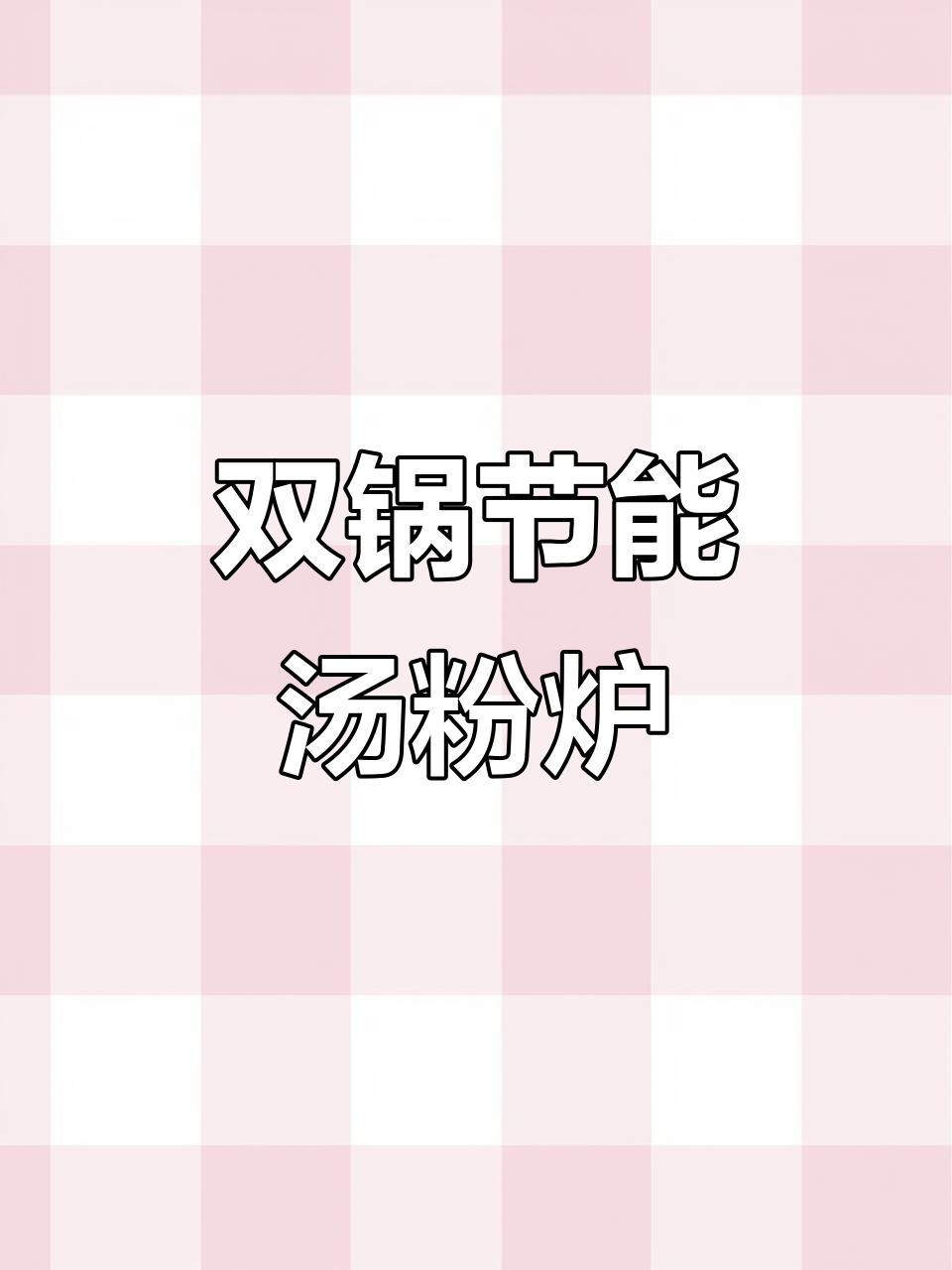 高效双锅汤粉炉,省电保温设计,清洁方便,价格稍高
