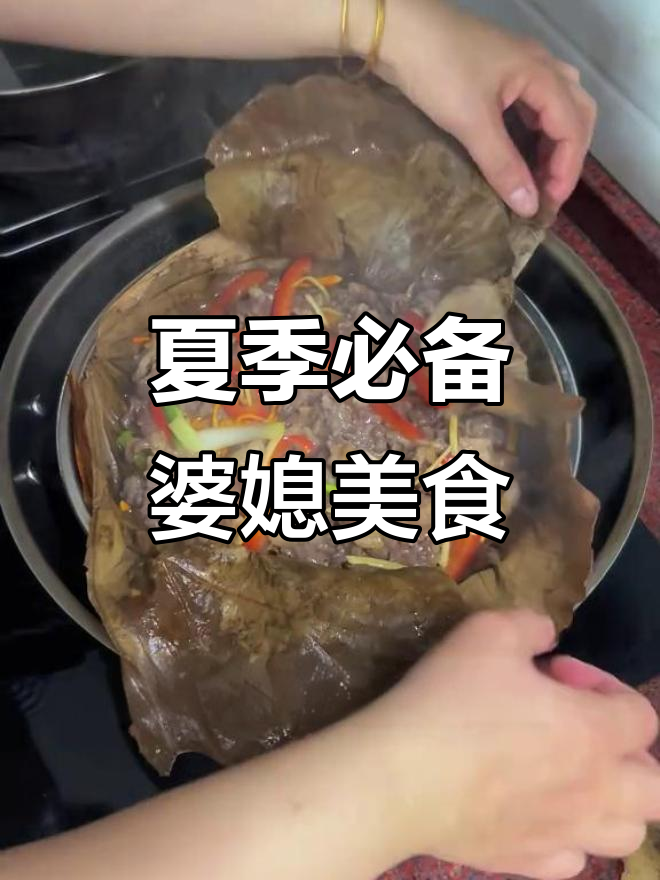 广东婆婆的荷叶蒸虫草花牛肉,夏日必试美味家常菜