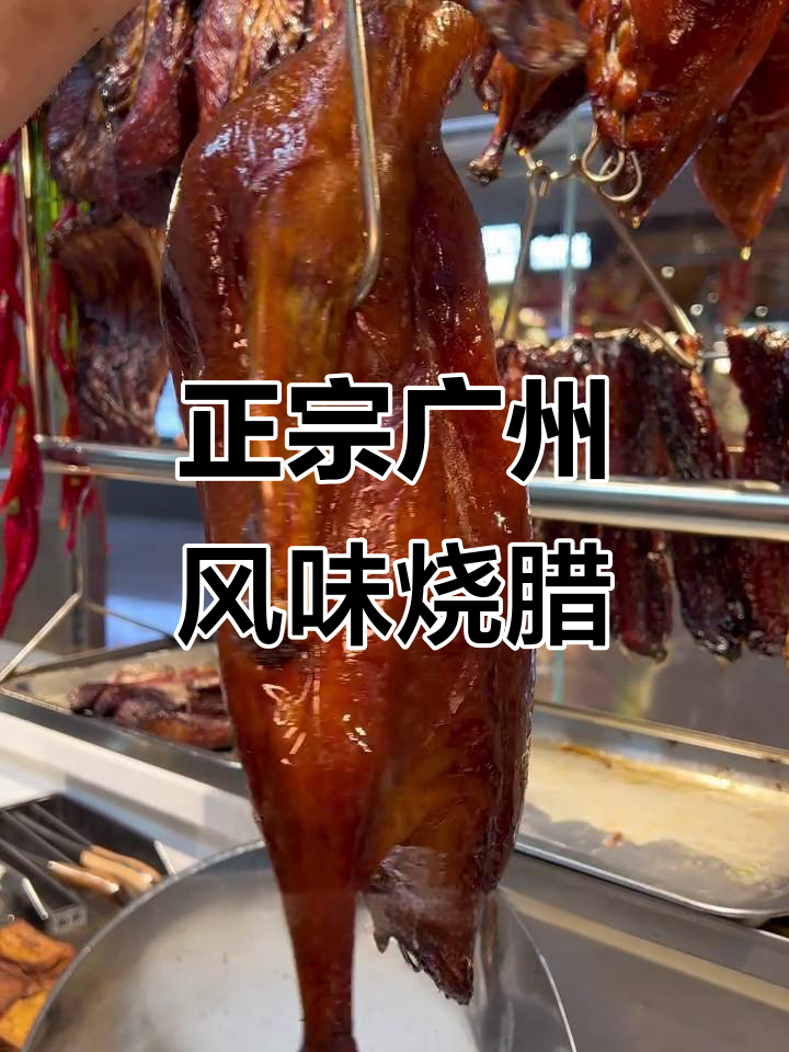 沈阳也能吃到正宗广式烧腊,深井烧鹅、白切鸡一应俱全