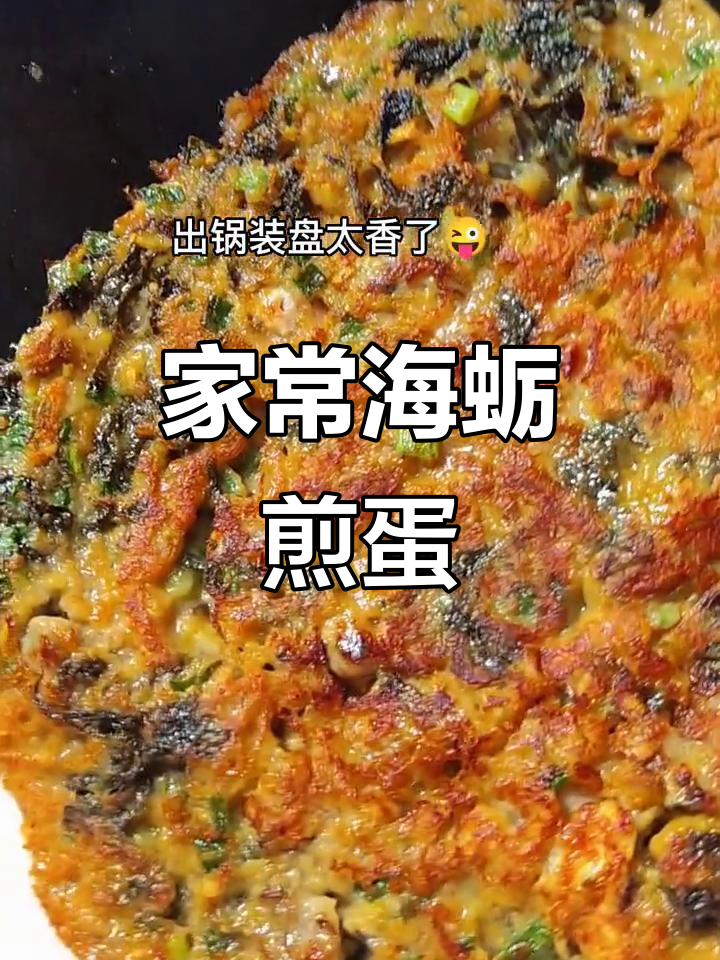 海蛎煎蛋,家常味十足,最抚凡人心