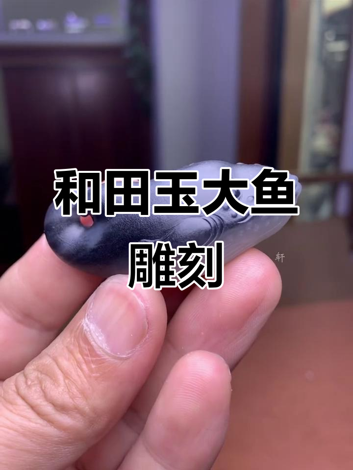 玉雕大鱼,纯手工雕刻的和田美作