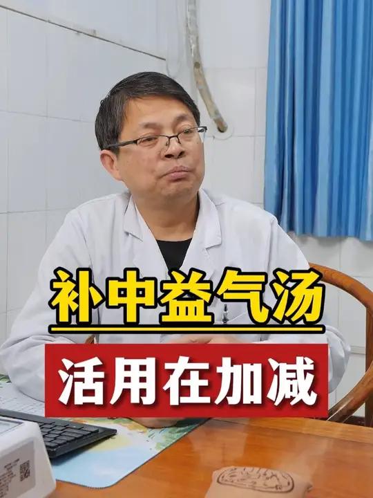 补中益气汤,活用在加减!#补中益气汤 #抖出健康知识宝藏 #中医周先炎 #大医精诚