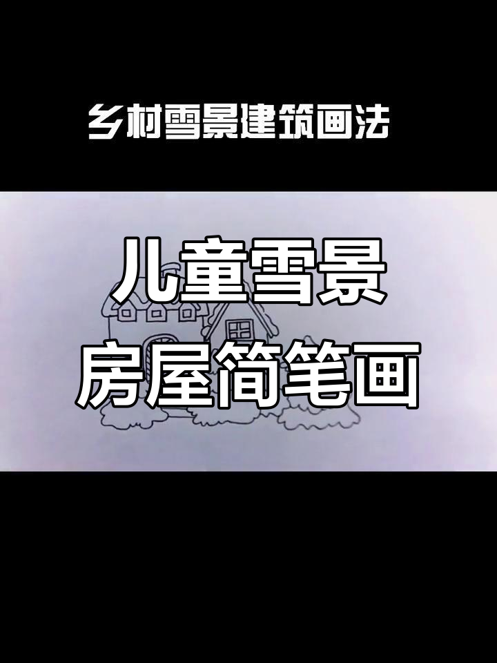 乡村雪景建筑画法,简单步骤教你画出可爱小房子