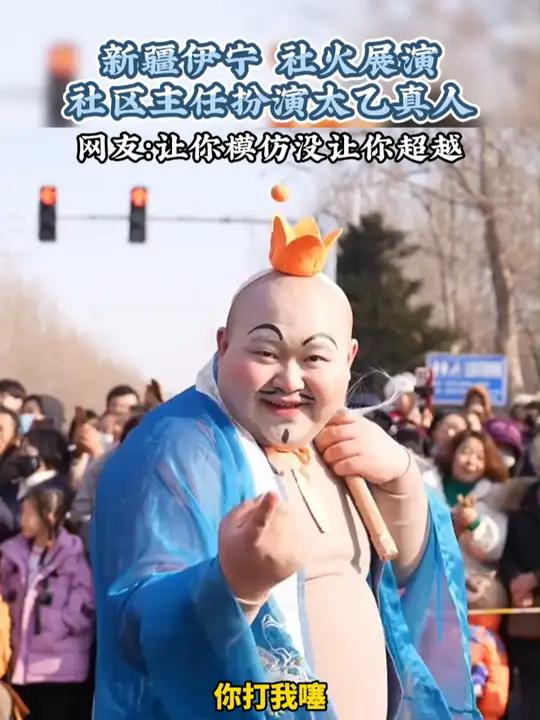 新疆伊宁,社火展演,社区主任扮演太乙真人。网友:让你模仿没让你超越