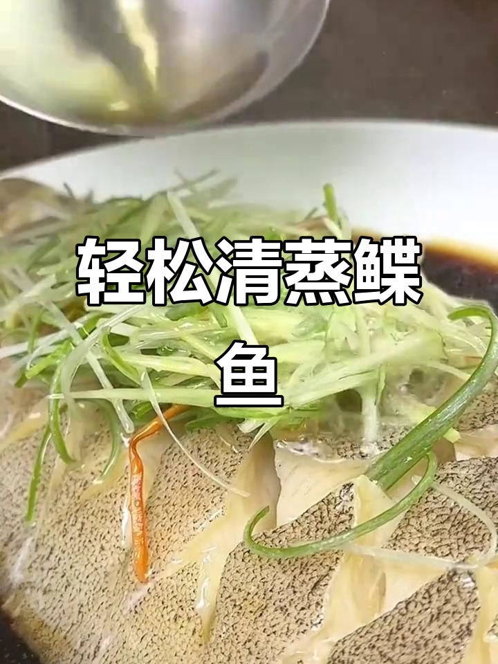 清蒸鲽鱼身,简单又美味,中秋必备!