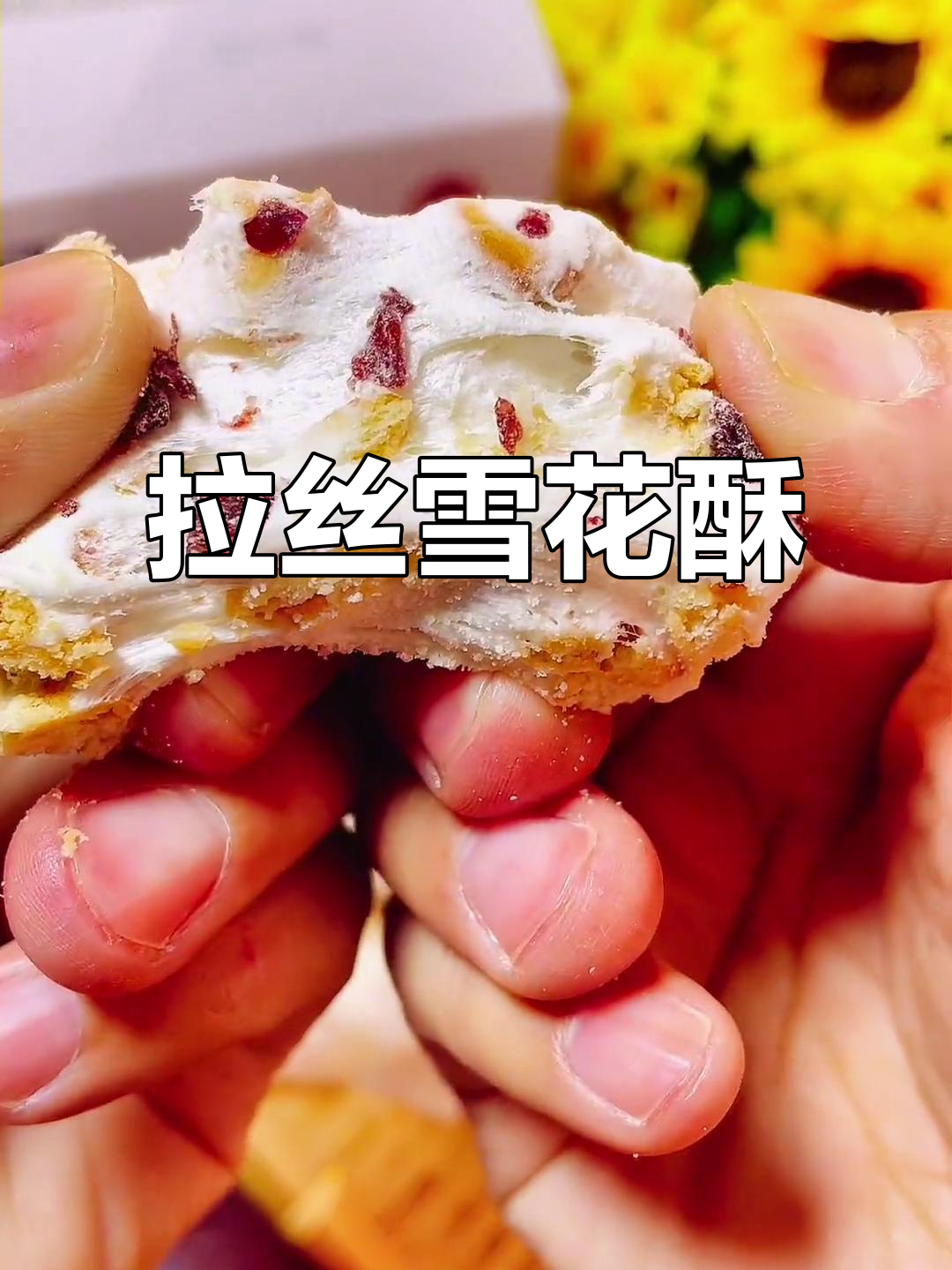 奶香浓郁，拉丝雪花酥，口感丰富，回味无穷！