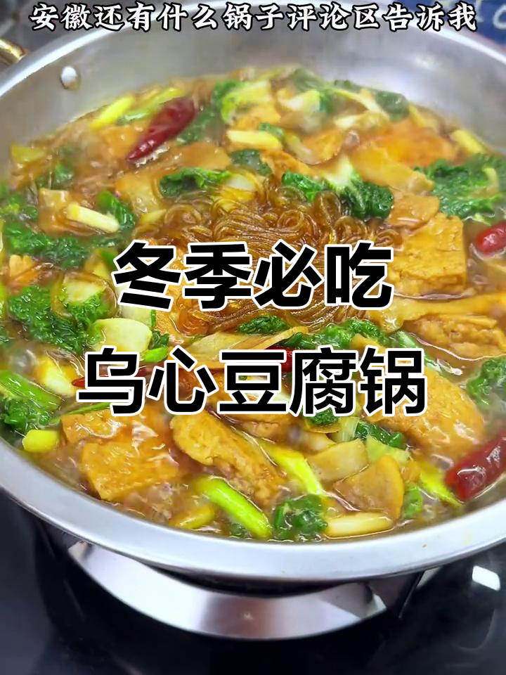 安徽冬日必备!乌心豆腐锅子,咸香下饭暖心又美味