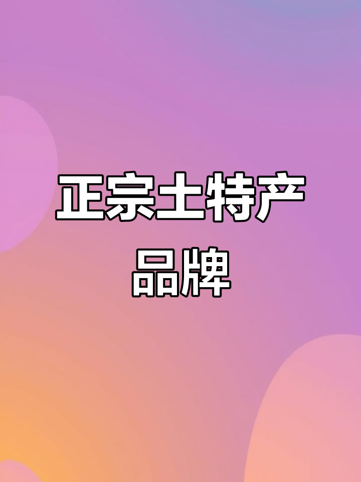 土特产店名设计,家乡味道传承