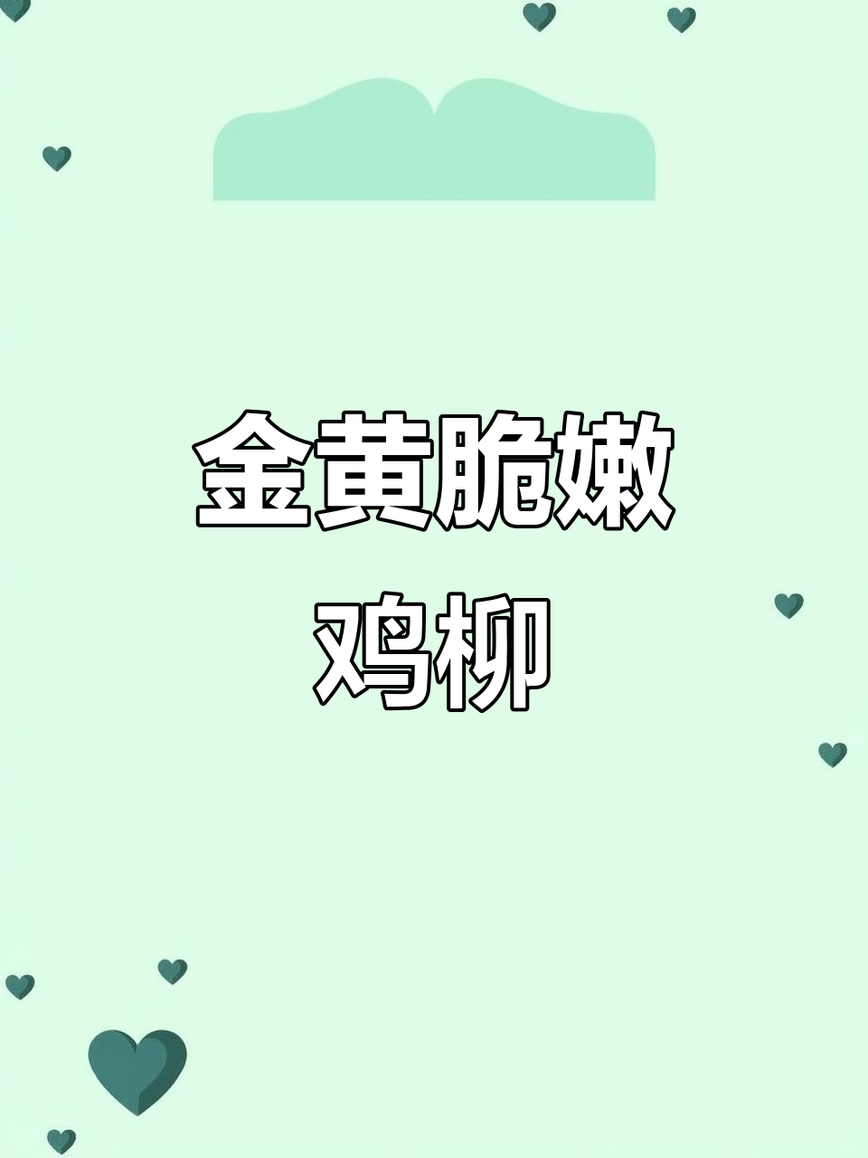 黄金鸡柳,外酥里嫩的完美做法!