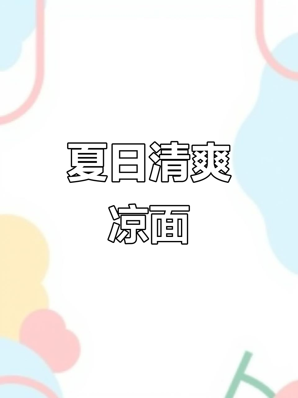 夏季清凉拌面,香麦筋与黄瓜的完美搭配