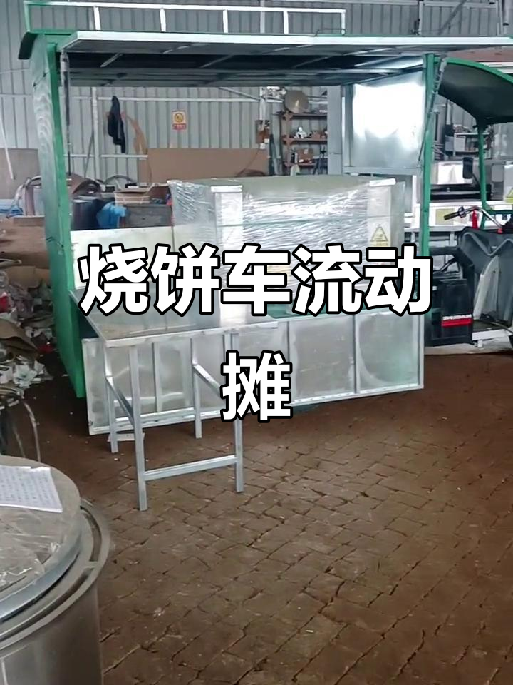 这辆烧饼车,流动摊位随处可见,方便快捷!