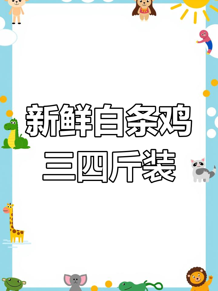 白条鸡到货,三四斤一袋,鸡肉新鲜又实惠