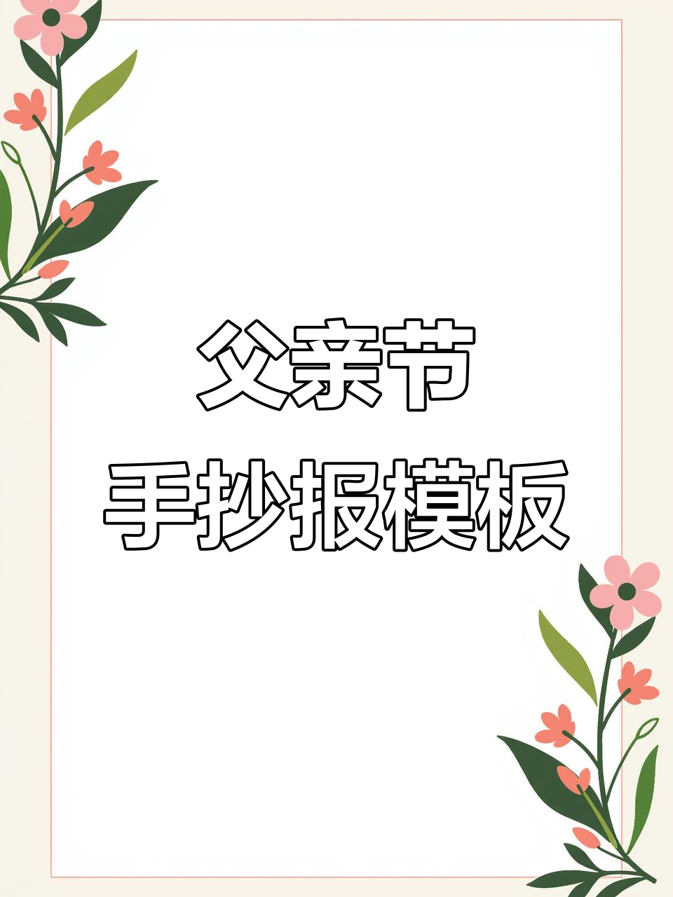 父亲节感恩手抄报,致敬最爱的爸爸