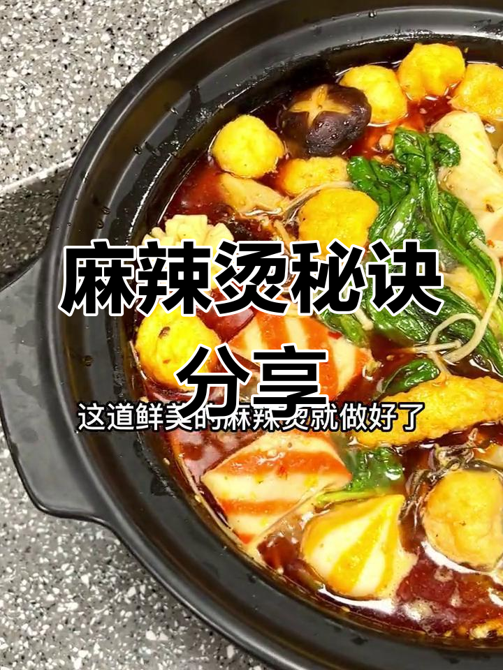 20年经典麻辣烫秘方大公开,快来收藏吧!