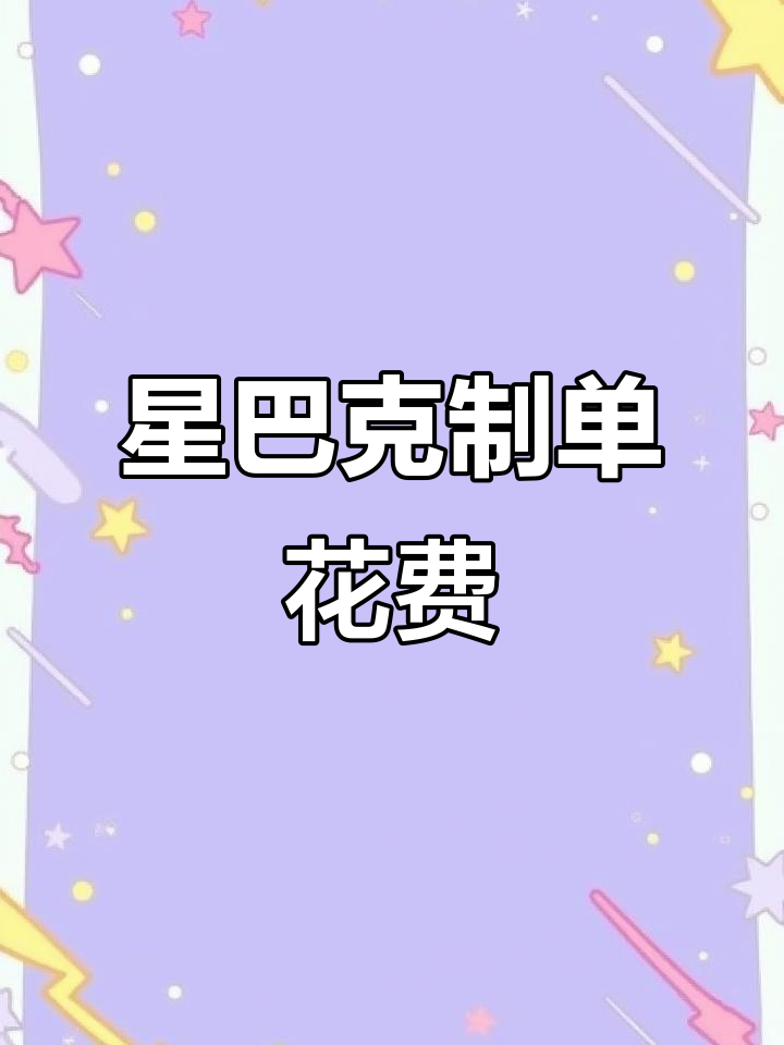 美国星巴克点餐大揭秘,看看花了多少钱?