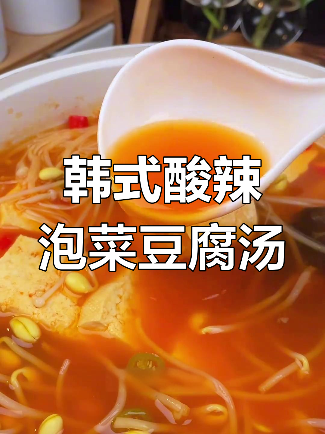 酸辣泡菜豆腐汤,简单又暖心,冷天必备美味