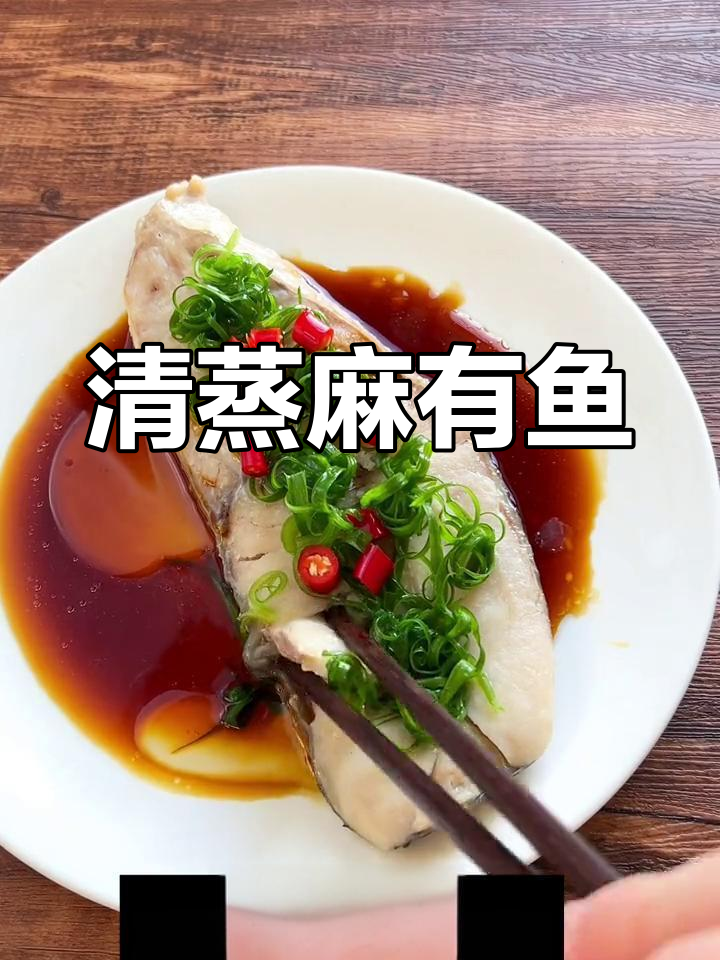 清蒸马友鱼,鲜美无盐做法