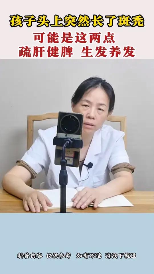 孩子头上突然长了斑秃,可能是这两点,疏肝健脾,生发养发
