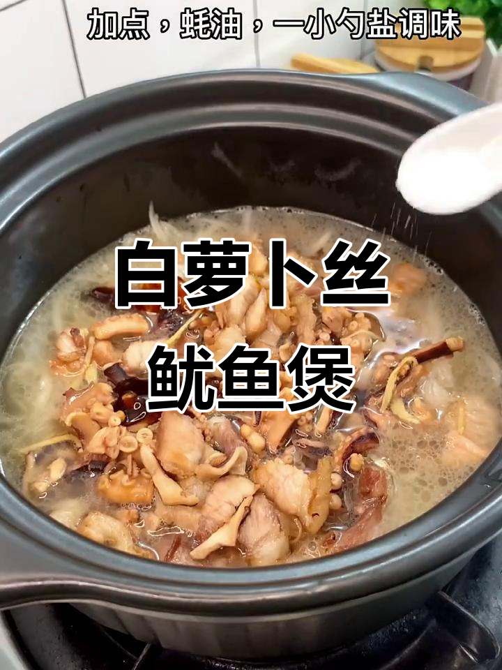 鱿鱼干与白萝卜丝煲汤,鲜香十足,汤水甜美
