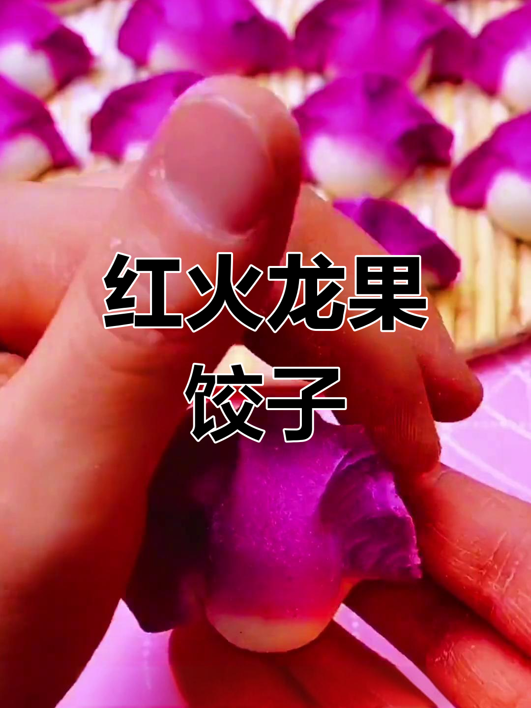 火龙果饺子皮不变色技巧