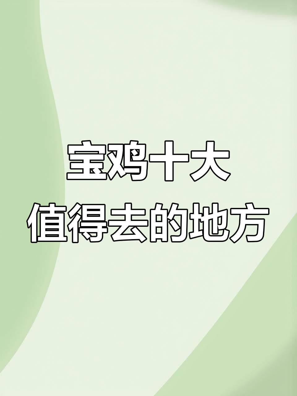 探秘陕西宝鸡:十大必游景点,感受历史与文化的魅力