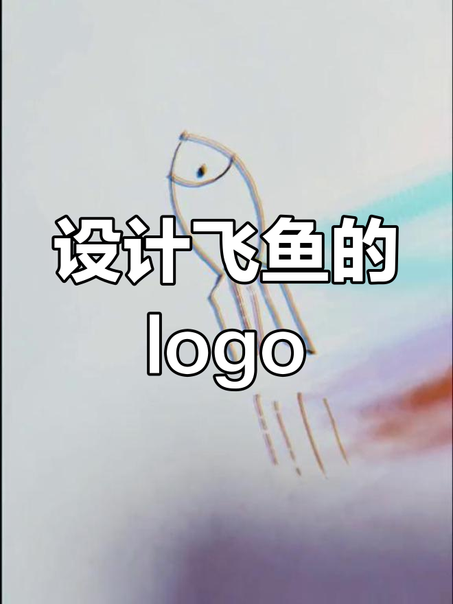 飞鱼logo设计大挑战,合体火箭竟然能起飞!