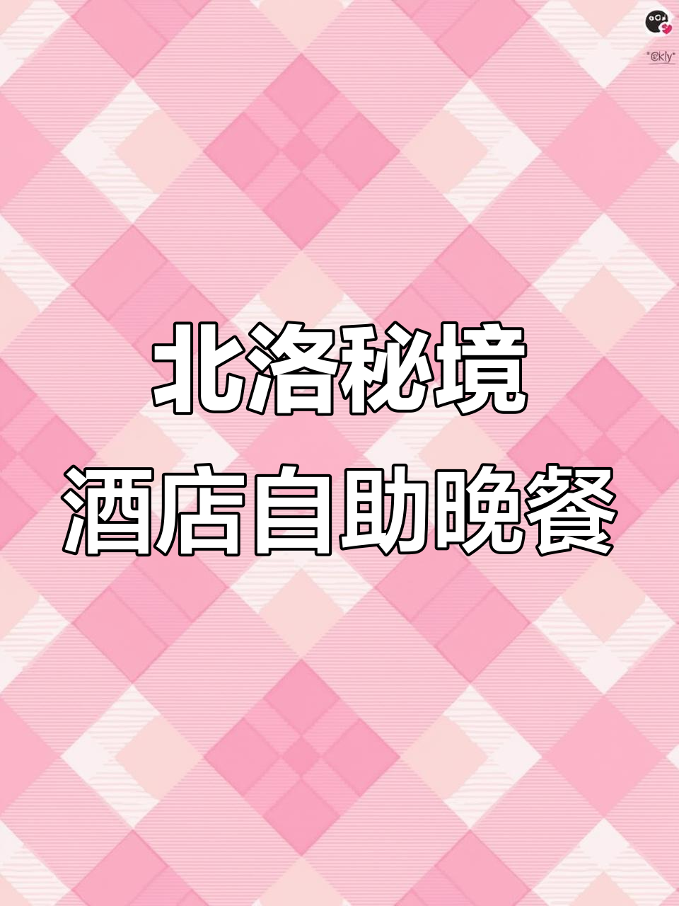 北洛秘境酒店自助晚餐