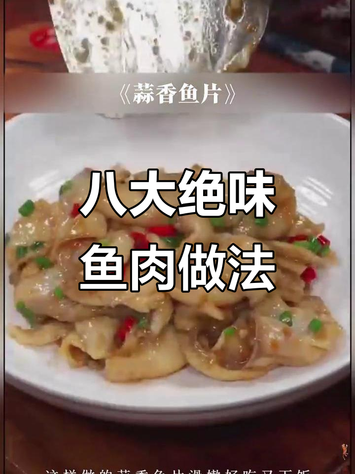 八种神仙鱼做法,最后一种吃到停不下来