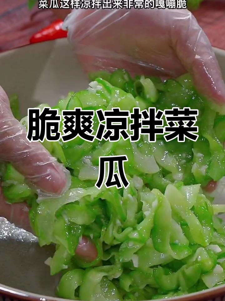 夏季时令菜瓜,清爽凉拌做法