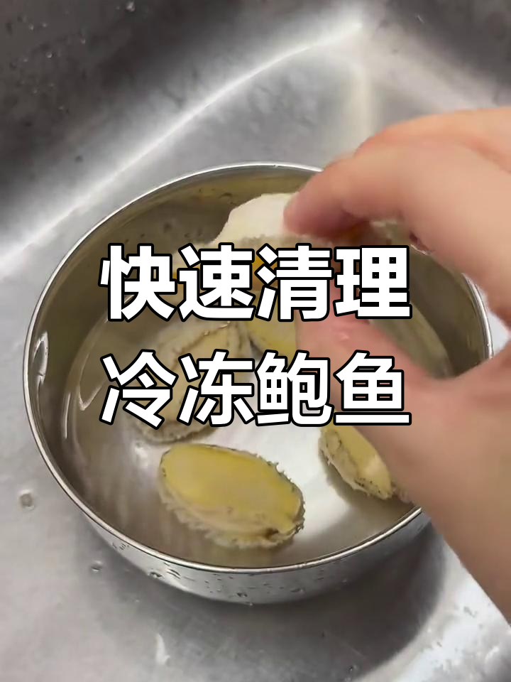 清洗冷冻鲍鱼,简单步骤教你轻松处理