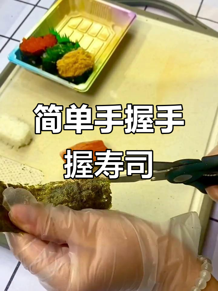 手握军舰拼盒款,轻松做出美味寿司卷