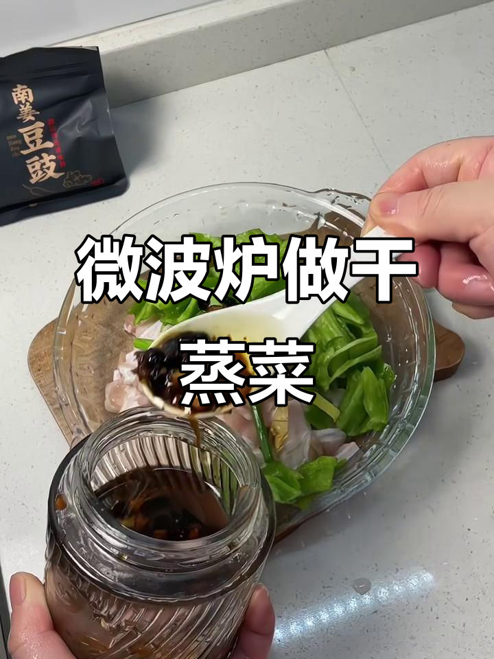 微波炉干蒸菜,简单又美味!豆豉蒜蓉酱轻松搞定