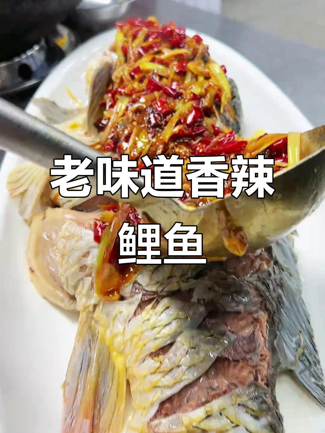 十年老配方香辣鲤鱼,料汁配比大揭秘