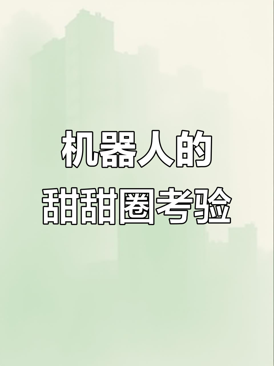 机器人挑战甜甜圈，能否成功预判胜利？