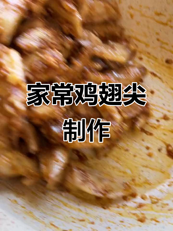 简单家常鸡翅尖做法,味道超赞