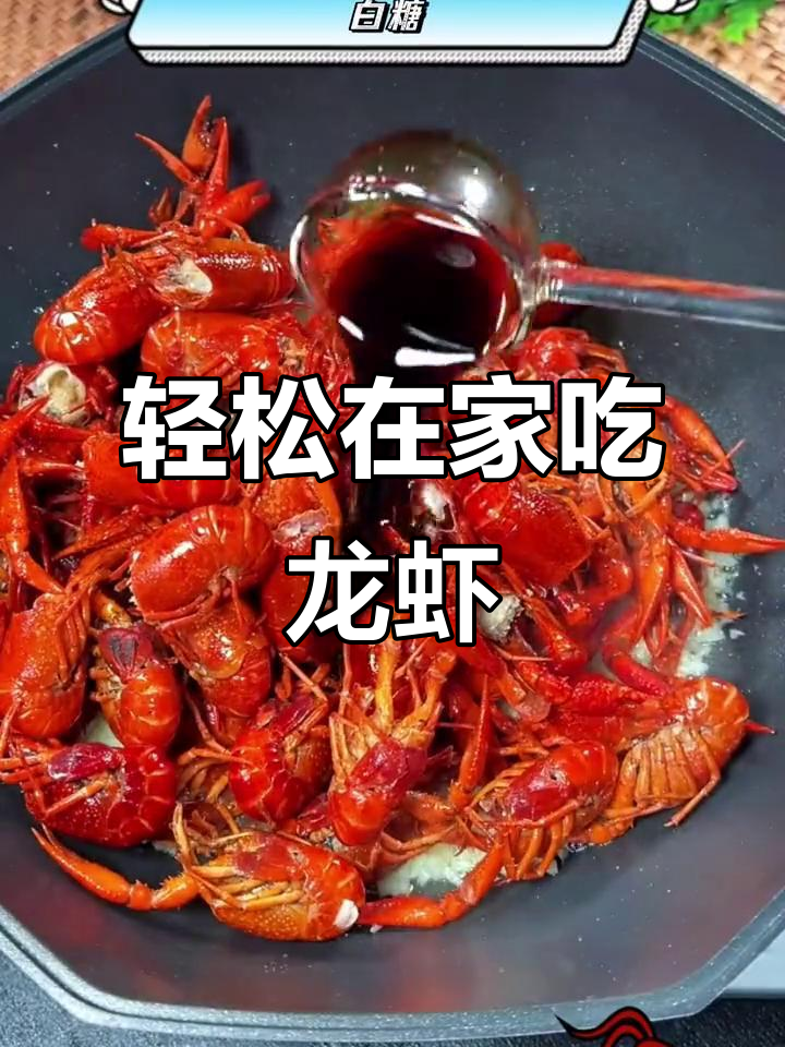 在家做小龙虾,简单又美味!