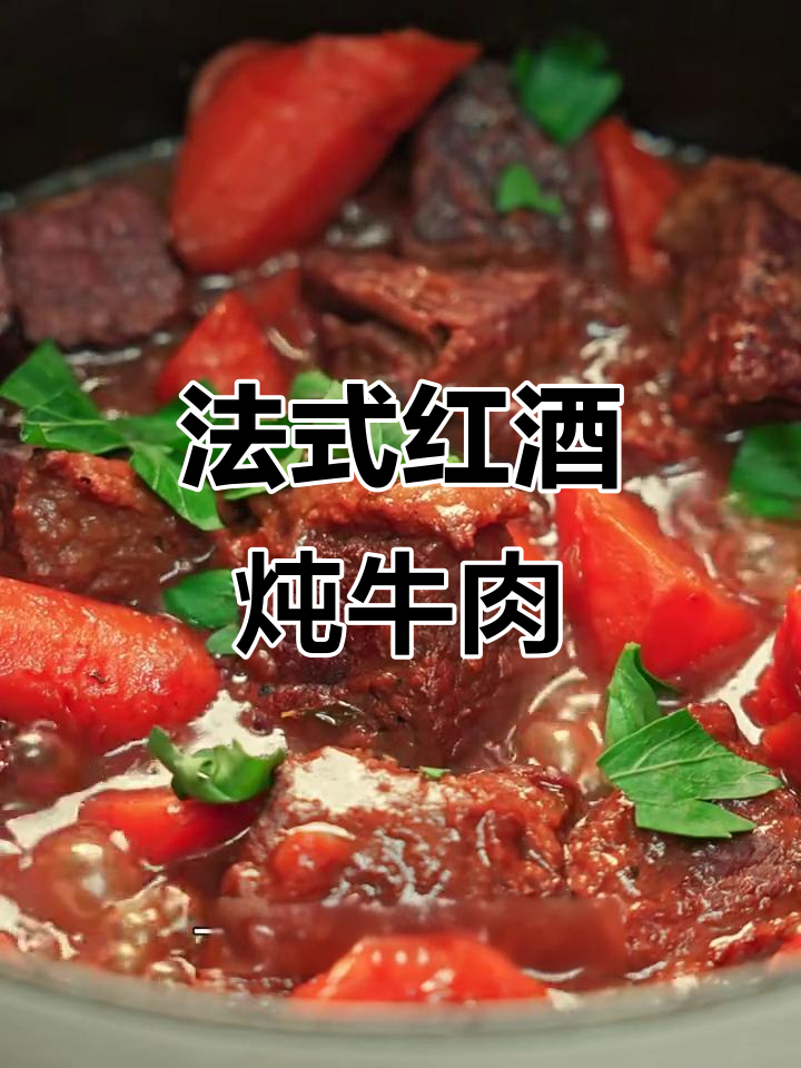 秋冬暖心法式红酒炖牛肉，酥烂入味超下饭