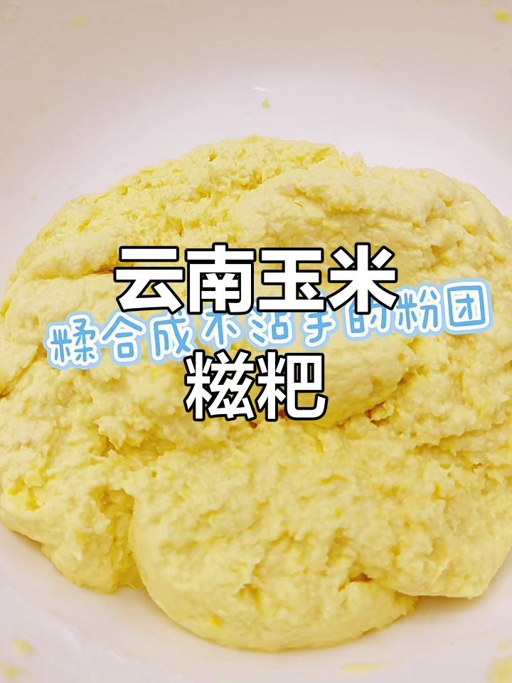 云南玉米糍粑,软糯香甜让人怀念家乡味
