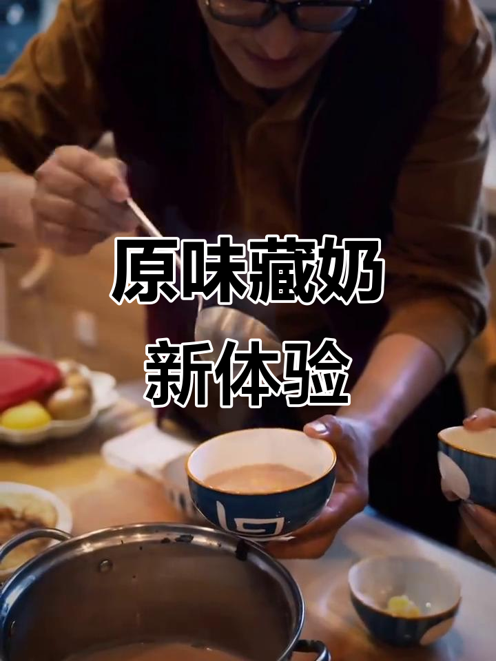 藏式奶茶原味,健康又简单,搭配糌粑超赞!