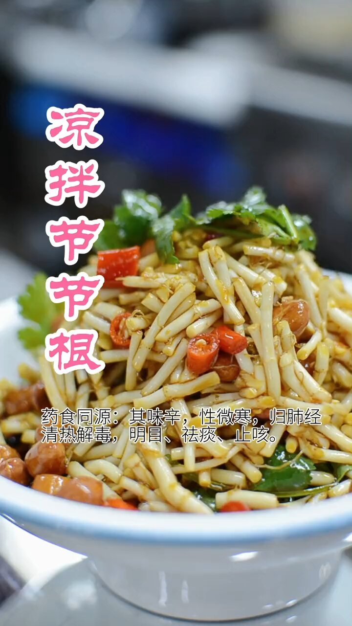 凉拌节节根
