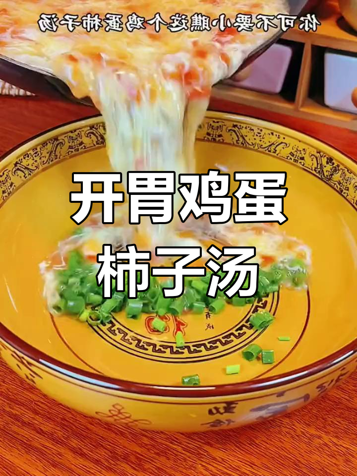 鸡蛋柿子汤,做法超简单又开胃