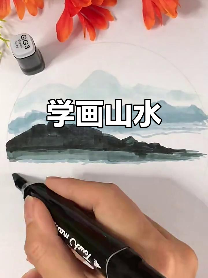 马克笔画山水,轻松学起来!